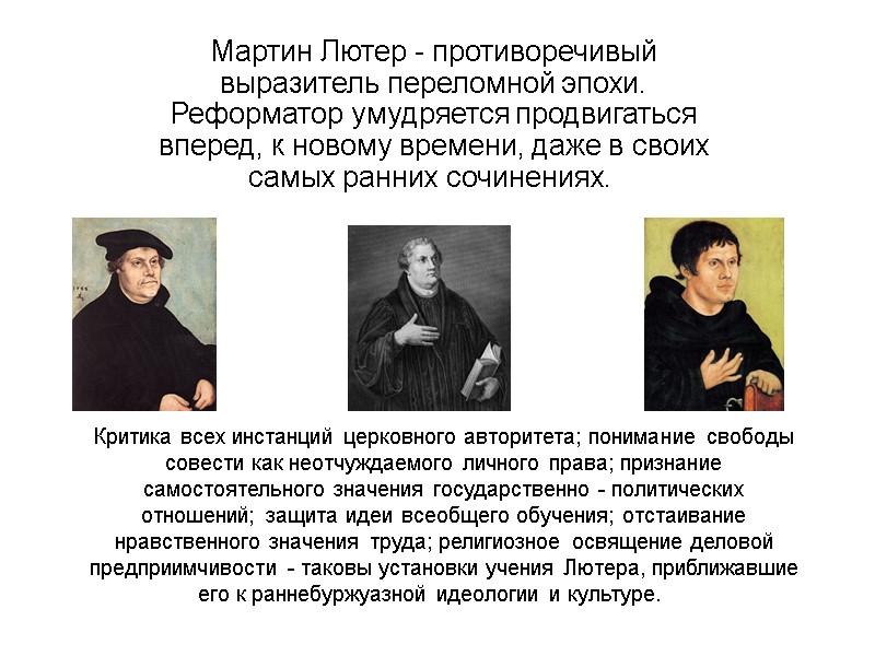 Мартин Лютер - противоречивый выразитель переломной эпохи. Реформатор умудряется продвигаться вперед, к новому времени,